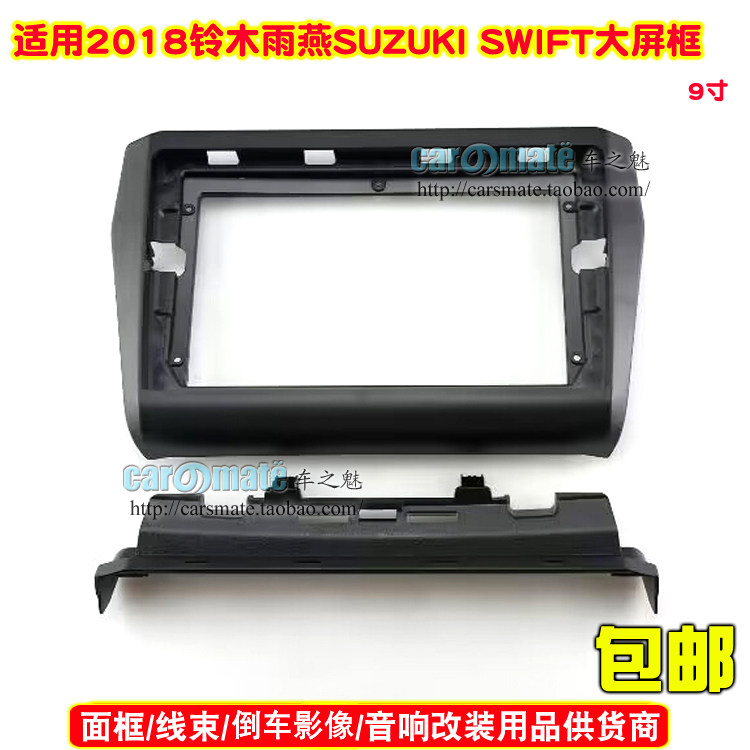 适用2018 SUZUKI SWIFT 铃木雨燕 车载DVD导航面框安卓音响改面板
