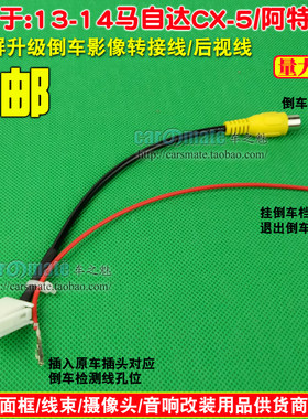 海马V70后视转接线S5马自达CX-5阿特兹原厂导航视频尾线转接线