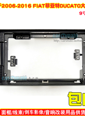 适用2006-2016款菲亚特DUCATO 中控导航面框安卓导航百变套框面板
