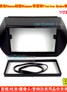 适用菲亚特Fiorino/Qubo雪铁龙Nemo标致Bipper汽车影音改装面框板