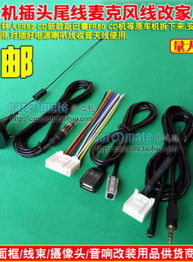 适用森林人FR82新款斯巴鲁FR80 cd机尾线usb线aux线蓝牙麦克风线