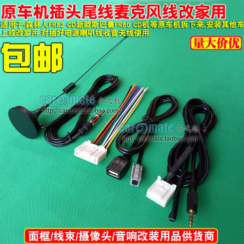 适用森林人FR82新款斯巴鲁FR80 cd机尾线usb线aux线蓝牙麦克风线