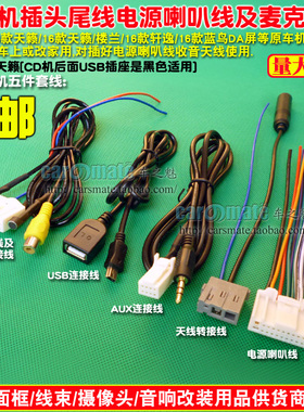 适用14款日产天籁楼兰16款轩逸16款蓝鸟DA屏CD机尾线插头麦克风线