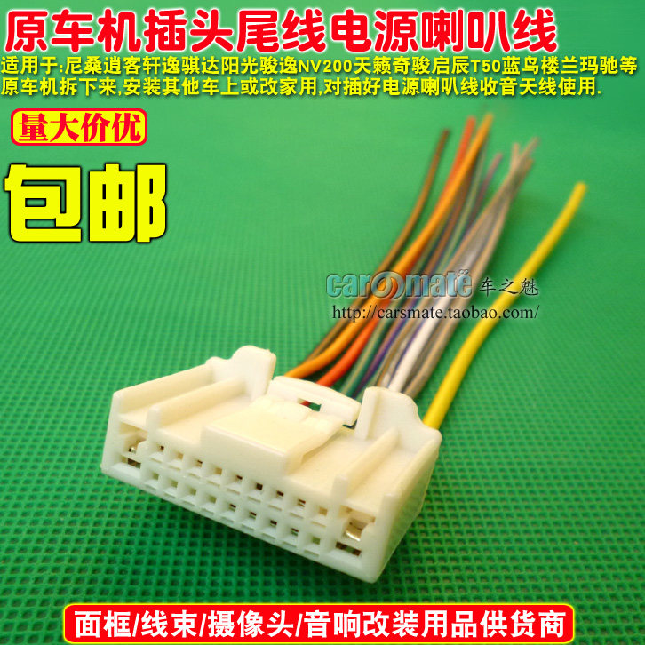 适用日产nv200 轩逸 骊威 骏逸 颐达启辰奇骏原车cd机尾线插头
