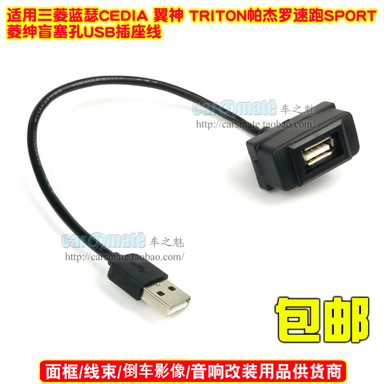 适用三菱蓝瑟CEDIA翼神TRITON原车预留孔改装USB插座数据线充电插