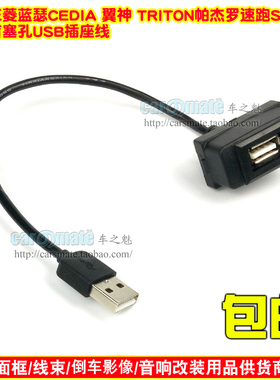 适用三菱蓝瑟CEDIA翼神TRITON原车预留孔改装USB插座数据线充电插