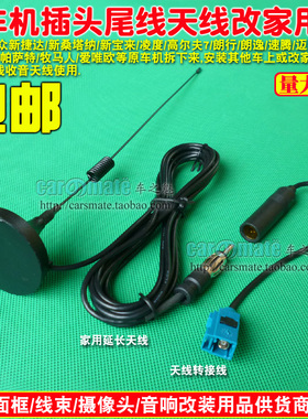 大众高尔夫6/新宝来/途安/朗逸/速腾/途观/cd机收音天线改家用