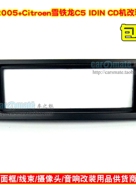 适用雪铁龙C5/标致407 Coupe 车载音响收音机改装面板CD面框