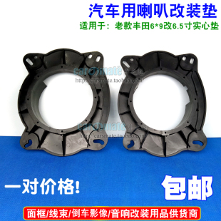 适用于凯美瑞汉兰达卡罗拉比亚迪锐志前门6x9转6.5寸喇叭垫一对价
