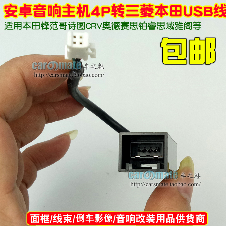 适用于三菱劲炫/12本田CRV/锋范USB转接线 恢复原车USB连接线转接