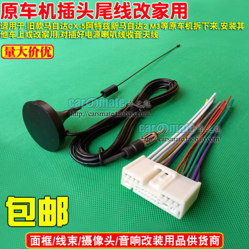 马自达M6 M2 M3 奔腾B70 原车CD主机专用接线头 尾线 连接线