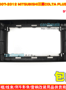 适用2007-2012MITSUBISHI 三菱COLT PLUS汽车音响DVD导航面框面板