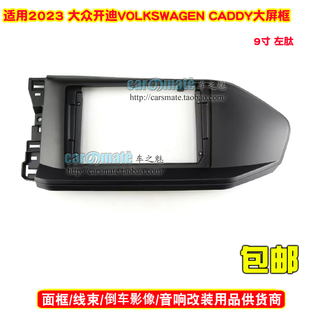 适用2023 VOLKSWAGEN CADDY大众开迪车载音响DVD导航面板面框
