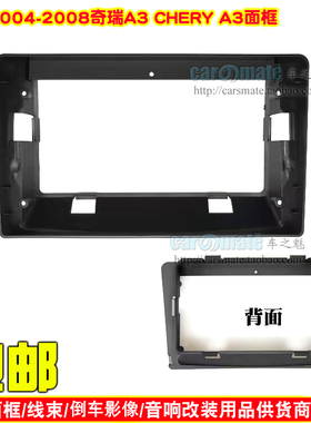 适用CHARY奇瑞A3百变大屏导航面框改装框音响面板中控导航面框
