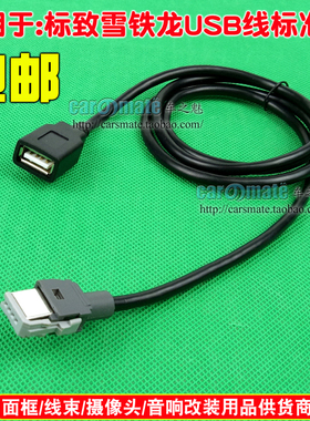 雪铁龙世嘉爱丽舍标致206 307 408奔腾B50原车CD机音响USB线U盘线