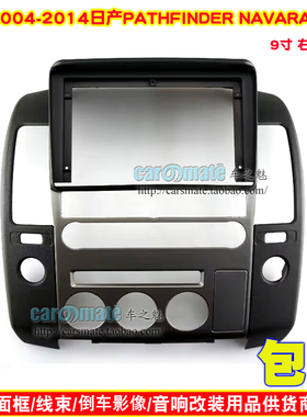 适用04-14款日产PATHFINDER NAVARA汽车音响DVD导航面框安卓面板