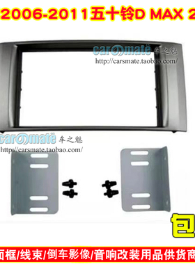 适用2006-2011五十铃D MAX车载音响DVD导航改装面框板,2DIN 面板