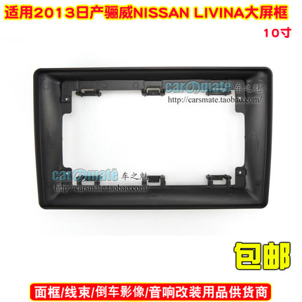 适用13款日产骊威10.1寸安卓大屏导航改装面框音响面板百变套框