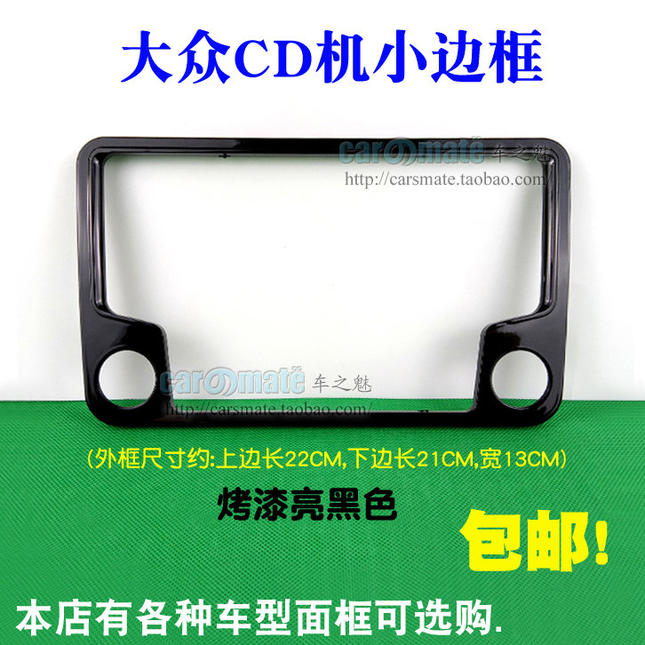 包邮！新宝来新桑捷达新polo桑塔纳cd面板大众CD机面板面框边框