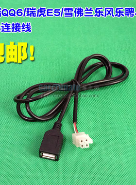 奇瑞QQ6瑞虎E5雪佛兰乐风乐聘4P汽车CD机音响尾线改装USB数据线