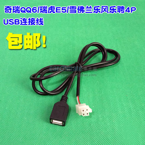 奇瑞QQ6瑞虎E5雪佛兰乐风乐聘4P汽车CD机音响尾线改装USB数据线