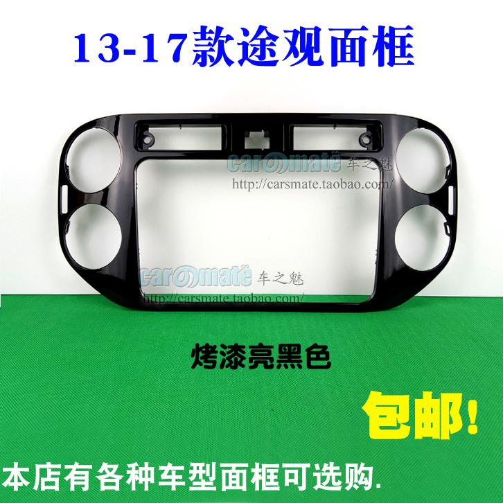 13-18款新途观改装面框大众通用机导航MIB音响安装面板哑黑色银色