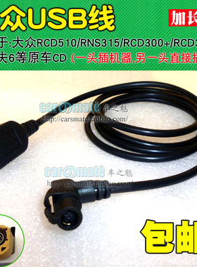 大众高尔夫6 RCD510/RNS315/RCD300+/RCD300 CD机U盘线USB数据线