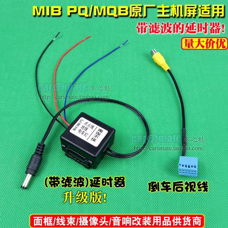 大众MIB PQ plus加装倒车后视影像摄像头延时供电器德赛187继电器