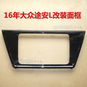 包邮16款途安L面框 新款大众途安L改装框 面板 DVD导航改装面板框