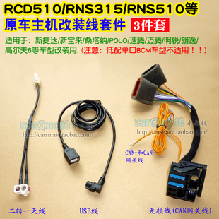 RNS315等CAN网关协议转换线 大众新捷达朗逸宝来桑塔纳等改RCD510