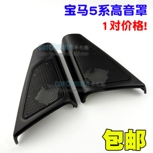 10款-14款宝马5系520 523高音喇叭罩音响改装高音头网罩底座包邮