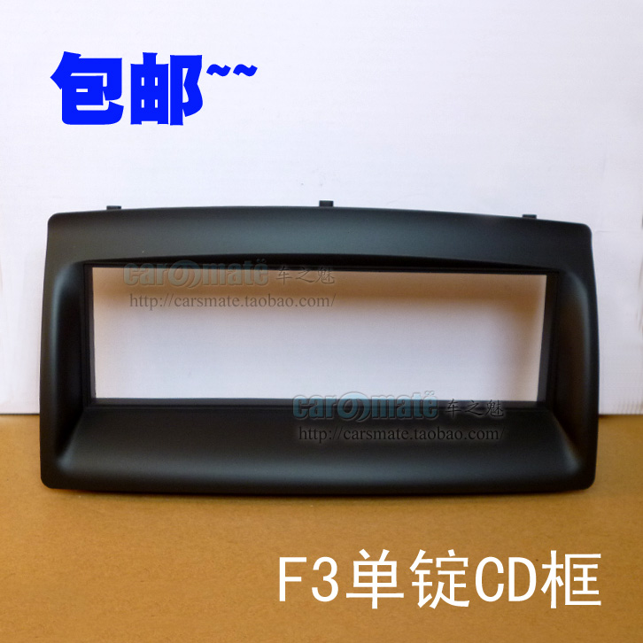 比亚迪F3 单锭CD机改装框 通用CD机/MP3插卡机改装面框 F3 cd框