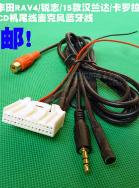 适用丰田新款RAV4锐志15款汉兰达卡罗拉雷凌CD机尾线麦克风蓝牙线