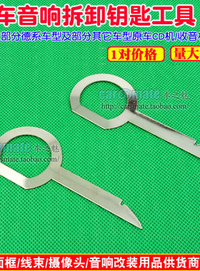 大众斯柯达奥迪音响钥匙拆卸工具 汽车CD DVD主机钥匙拆装工具