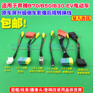 EV电动车原车屏加装 B30 倒车影像摄像头转换线后视线 T77 奔腾B50