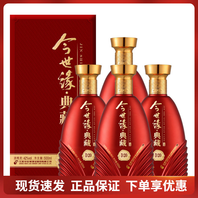 【官方授权】今世缘典藏d20 42度白酒500ml*4瓶装 宴请喜宴送礼酒