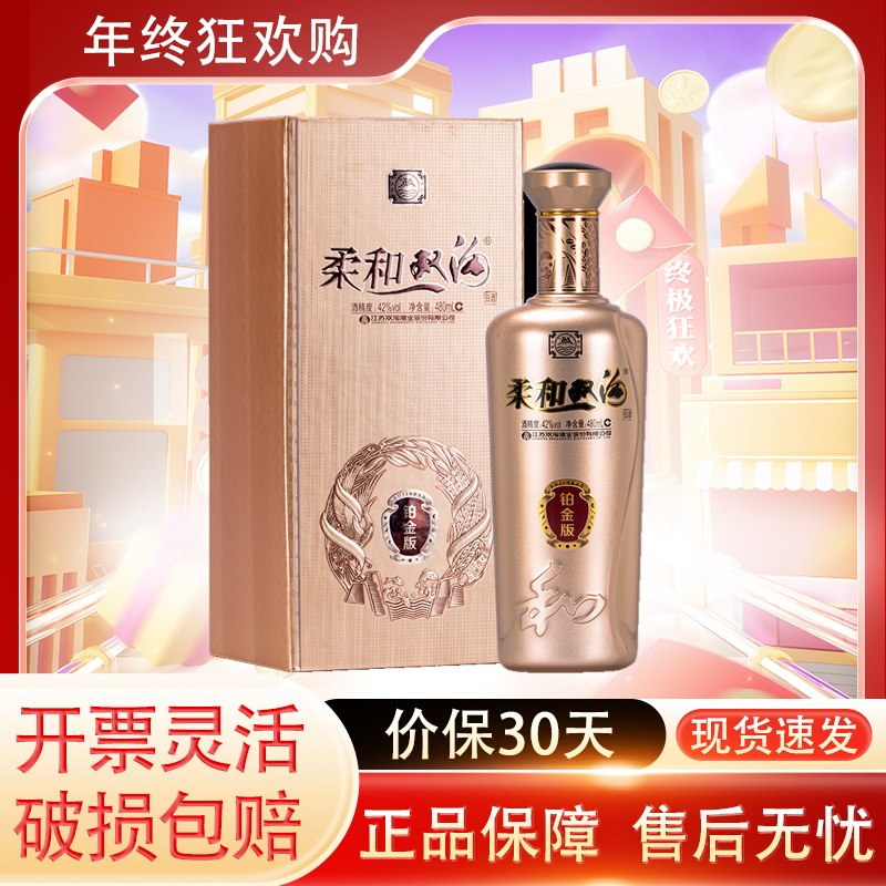 柔和双沟 铂金版 42度480ml 浓香型国产白酒高端商务宴请节日送礼