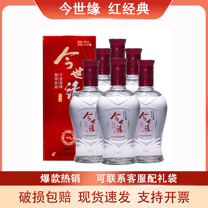 【官方授权】今世缘红经典醇甜型酒500ml*6瓶装 江苏产婚礼送礼