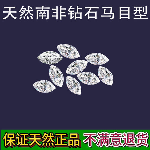 天然南非真钻马眼钻石配石副石