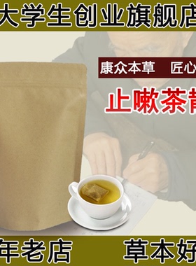 止嗽茶散袋泡茶桔梗炙甘草白前橘红止嗽//散宣肺疏风止//咳/化/痰