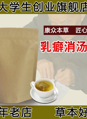 乳癖消汤茶乳块消汤茶血瘀痰湿去瘀散///结汤乳腺硬块增生袋泡茶