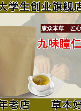 九味瞳仁袋泡茶茶飞fei眼/症青/光/干/眼/视/力/模/糊 包邮
