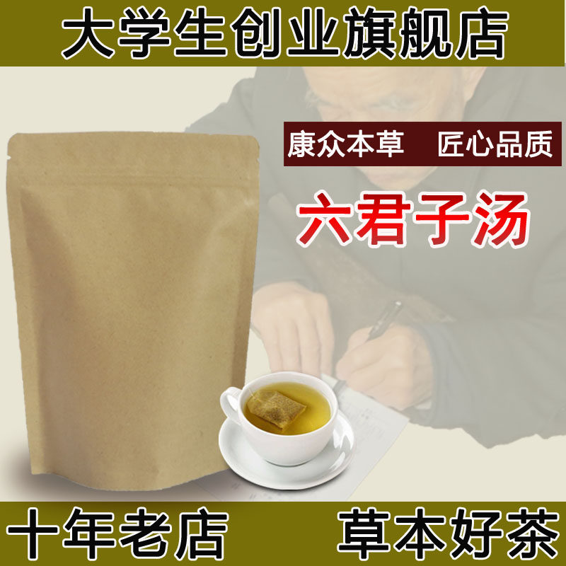 六君子汤袋泡茶 补//气去热 养胃脾茶 痰湿型肥胖四君子汤
