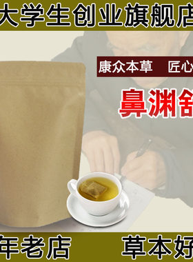 鼻渊舒袋泡茶调理慢/性鼻//炎 鼻/窦/炎 过/敏/性鼻包邮