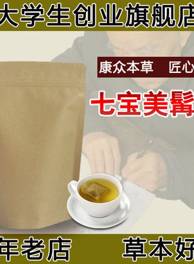 七宝美髯丹乌发黑发生发养发茶脱发白发粉七宝美发丹美鬓丹袋泡茶