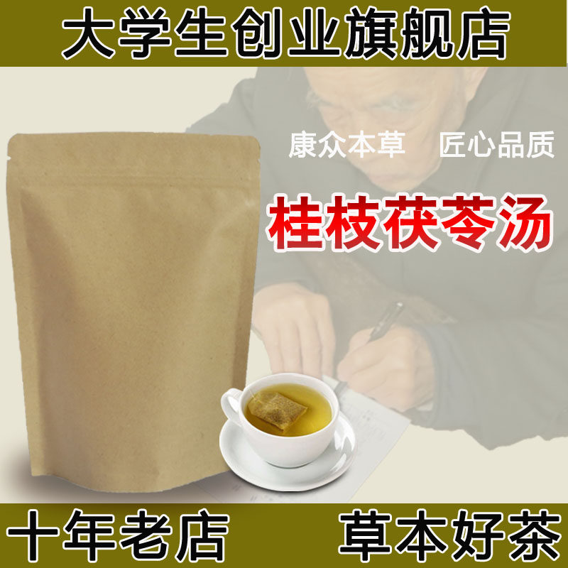 桂枝茯苓汤袋泡茶 子宫肌//瘤 散//结桂枝茯苓茶女养生茶宫//寒茶