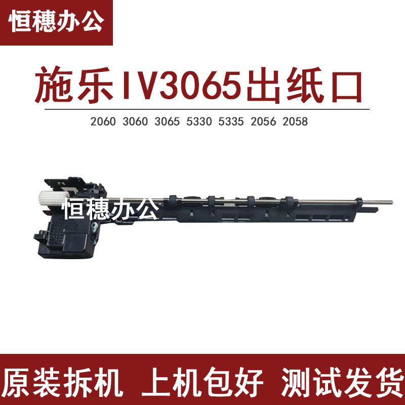 施乐四代IV3065出纸口组件2060