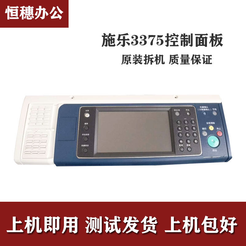 施乐5575操作面板 5570 3375  4475 7835 3065 4070显示触摸屏