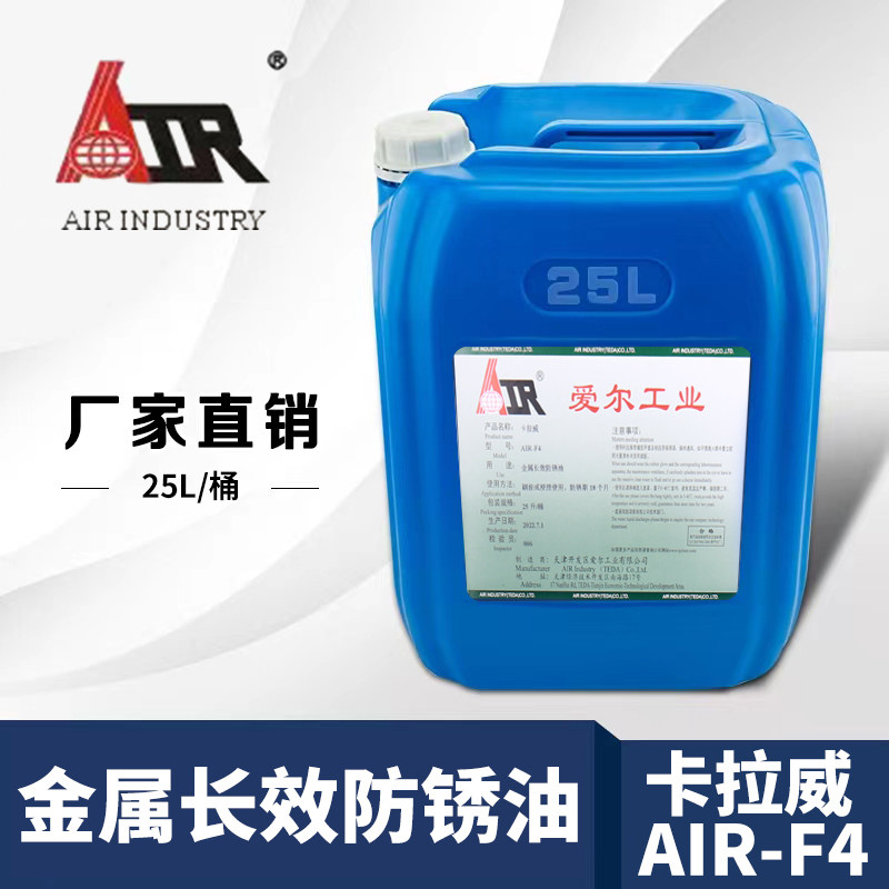 天津直销F4卡拉威防锈油 爱尔厂家 钢铁软膜 防锈油金属封闭