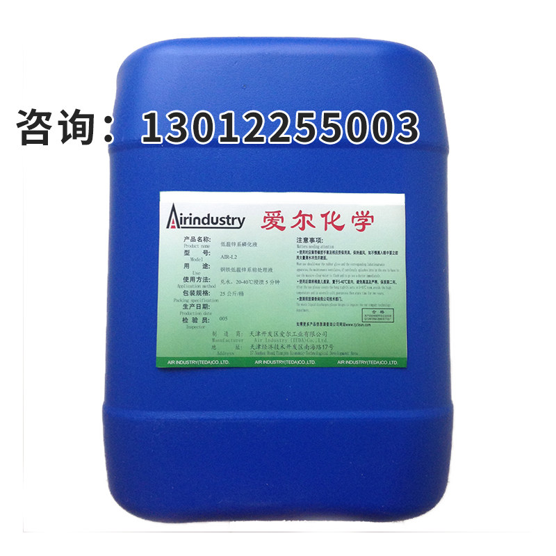 L2天津爱尔厂家直销磷化液剂钢铁磷化液剂锌系磷化液剂常温